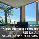 🌊 전 객실 오션뷰, 붕따우 AL 풀빌라