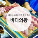 바다의왕 | 의정부 의정부역 대방어 맛집 횟집 추천 바다의왕 내돈내산 후기