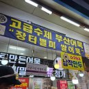 부산시장어묵