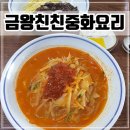 짬뽕생각 금왕점 | 충북 음성 중국집 맛집 꼬막 짬뽕 전문점 &#39;금왕친친중화요리&#39;