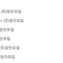 (주)장안유업