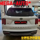 견고하개 | 쏘렌토 MQ4 견인고리 장착 - 4세대 쏘렌토 트레일러 견인을 위한 견인장치 시공 후기