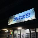 대박 | 안산 와동 냉면 맛집 &#34;대박냉면&#34;포장 후기