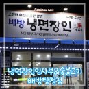 냉면장인임사부배방탕정점 - 3746 | 냉면장인임사부배방탕정점