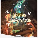 라온글램핑 | 광주 근교 캠핑｜아이들과 다녀온 담양 라온글램핑 6인실 터키석 후기