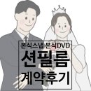 우리들션 | 가성비 본식스냅 본식DVD 션필름 추천ㅣ션필름 계약후기