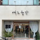 연산역미용실 클리닉으로 찰랑거리는 머릿결 어느순간 후기
