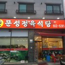 신문성정육식당 이미지
