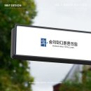 정형외과 병원 로고 디자인 | 라우드소싱 첫 우승작 브랜드 포트폴리오 - 숭의마디튼튼의원