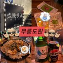 대미안 - 영천시 | [서면 무릉도원]야외테라스가 있는 서면 퓨전주점