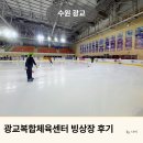 세븐일레븐 수원월드점 | 광교복합체육센터 빙상장 수원 실내 데이트 추천 아이스링크장 준비물 초보자 후기