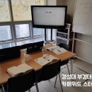 역 대연동 스터디룸 카페위드] 주차장있는 회의룸 후기 - 공모전 무작정 따라하기 PART 2. 마케팅 기획서