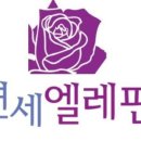 연세엘레핀의원 이미지