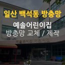 예솔어린이집 | 일산 방충망 백석동 예솔유치원 미세방충망 교체 알루미늄 틀 제작 롤 방충망 제작 설치