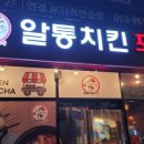 알통치킨포차 네이버블로그