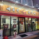 경기도 수원시 권선구 정조로413번길 68 (세류동) | [세류동 맛집] 수원 세류역 맛집 세류역 불쭈꾸미 방문 솔직후기