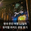 프림로즈힐 | 영국 런던 여행 12일차 뮤지컬 위키드 관람 시간 프림로즈힐 일몰 후기(마무리)