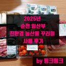 신안할인마트 | 2025년 순천 임산부 친환경 농산물 꾸러미 사용 후기
