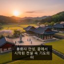 안성용화사 석조여래입상 | 용화사 안성, 꿈에서 시작된 전설 속 기도의 터
