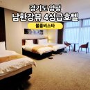 더블7080 | [경기도] 양평 리조트 양평 4성급 호텔 객실 남한강뷰 힐링 숙소 양평 비즈니스 키즈 라운지...