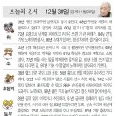 오늘의 운세/12월 30일 이미지