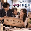 제91회 ― 수진의 브랜드 이미지