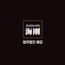 법무법인해강 네이버블로그