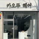 카오루헤어
