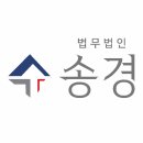 법무법인송경 - 송파구 법원로 96 | 법무법인송경