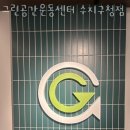그린공간운동센터 | 용인 수지 헬스장 그린공간운동센터 수지구청점 이벤트 후기 추천