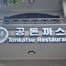 공돈돈까스 네이버블로그