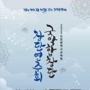 백현호 교수 국악합창단 지휘자 등극 이미지