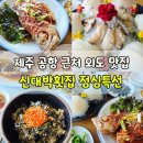 7353 | 제주 외도 맛집ㅣ오션뷰 활어회와 전복 게우밥ㅣ신대박횟집 점심특선 후기