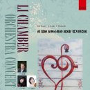 [3/26] 리 챔버 오케스트라 제3회 정기연주회 이미지