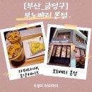 해피로 PC 장전점 | 부산대카페 보노베리 본점, 디저트 천국에서 달콤한 시간_부산금정구카페추천