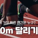 세계에서 가장 빠른 인간은 누구? 100m 달리기의 모든 것! 이미지