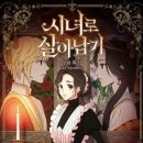 시녀도 | [웹툰/완결] 시녀로 살아남기 - 결말 때문에 더 기억에 남는 로판