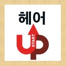 한성헤어샵 - 전주시 완산구 평화18길 11 | 한성헤어샵