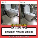 우만목욕탕 | 김포 화장실 낡은 변기 교체 설치 비용