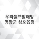 삼호셀프빨래방 - 영암군 대불주거로 211 | 삼호셀프빨래방
