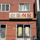 산정식당 이미지