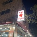 박*관 | [대전 관평동 박갈매기 방문후기] 대전 관평동 맛집 생갈매기살 꼬들살 청국장 관평동고기집 추천