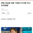 fnc 한성호 대표 이동건ᆞ이다해 '라스' 두려워해 " 이미지