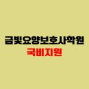 금빛요양보호사교육원 네이버블로그
