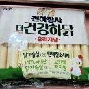 건강하랑 - 김포시 | 천하장사 더 건강하닭(닭가슴살 소시지) 후기