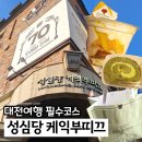성심당 케익부띠끄 메뉴추천 망고컵케익, 말차롤케익