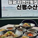 신평수산횟집
