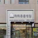 하니동물병원 이미지