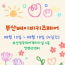 부산베이비키즈페어 방문후기에요 :)