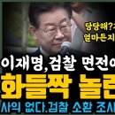 이재명 검찰 면전에서 핵사이다 날렸다! 화들짝 놀란 수사팀,자신 있으면 얼마든지 들어와! 열번 백번이고 받아 줄께! 사익 없다 영장 실 이미지